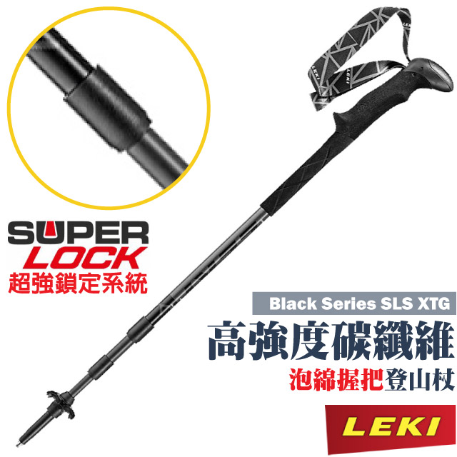 【德國 LEKI】Black Series SLS XTG 泡綿握把碳纖維登山杖/65121291✿30E010